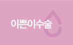 이쁜이수술