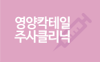 영양칵테일주사클리닉