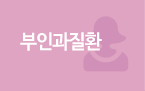 부인과질환