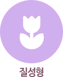 질성형