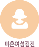 미혼여성검진