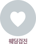웨딩검진