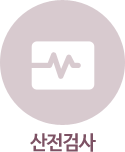 산전검사