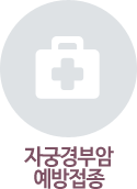 자궁경부암 예방접종